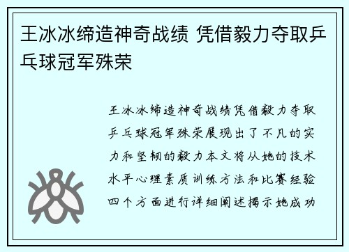 王冰冰缔造神奇战绩 凭借毅力夺取乒乓球冠军殊荣