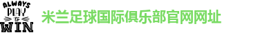 ac米兰合作体育平台